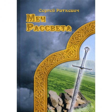 Мистика, ужасы, книга Меч рассвета купить по скидке