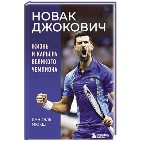 Мемуары, биографии спортсменов, книга Новак Джокович. Жизнь и карьера великого чемпиона купить по скидке