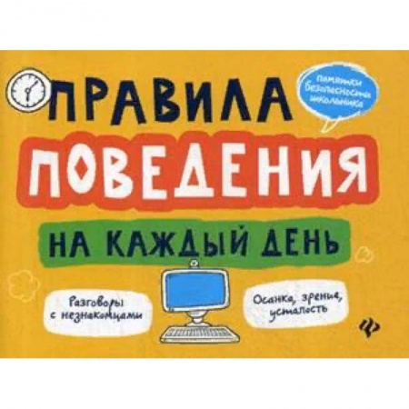 Этикет. Внешность.Гигиена. Личная безопасность, книга Правила поведения на каждый день купить по скидке