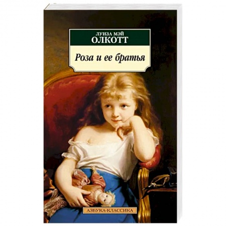 Зарубежная классика, книга Роза и ее братья купить по скидке
