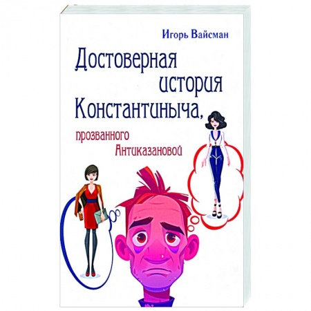 Русская современная проза, книга Достоверная история Константиныча, прозванного Антиказановой купить по скидке
