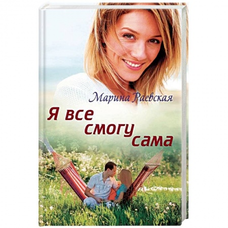 Отечественный любовный роман, книга Я все смогу сама купить по скидке