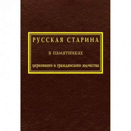 Русская архитектура, книга Русская старина в памятниках церковного и гражданского зодчества. Том 1 купить по скидке