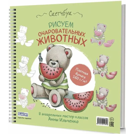 Рисование, книга Рисуем очаровательных животных. 8 акварельных мастер-классов: Скетчбук (мишка с арбузом) купить по скидке