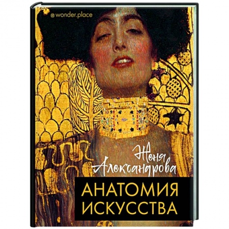 Искусствоведение. История искусств, книга Анатомия искусства купить по скидке