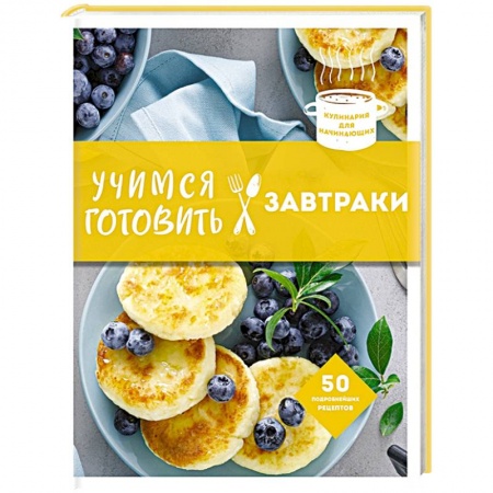 Блюда на каждый день, книга Учимся готовить завтраки купить по скидке