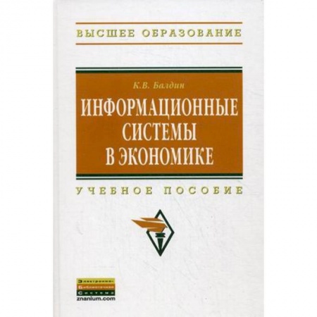 Книги, книга Информационные системы в экономике: Учебное пособие купить по скидке
