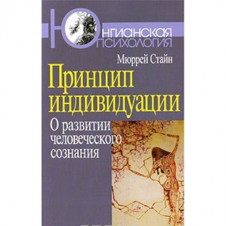 Книги, книга Принцип индивидуации. О развитии человеческого сознания купить по скидке
