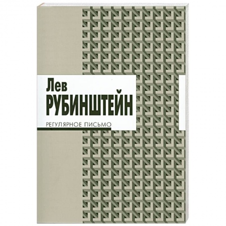 Книги, книга Регулярное письмо купить по скидке