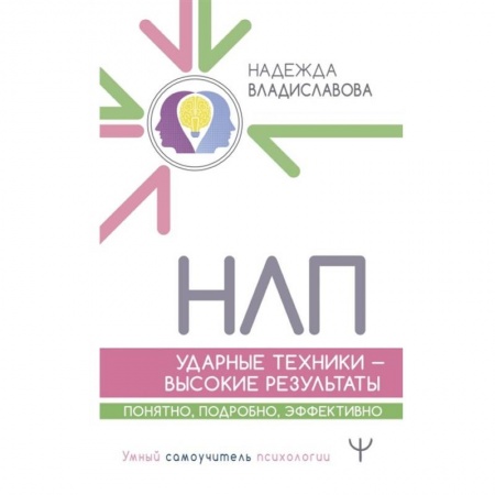 Психология, книга НЛП. Ударные техники — высокие результаты. Понятно, подробно, эффективно купить по скидке