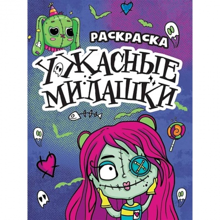 Раскраски на любой вкус, книга Ужасные милашки купить по скидке