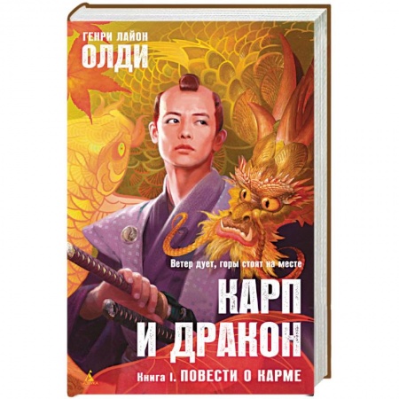 Книги, книга Карп и дракон. Книга 1. Повести о карме купить по скидке