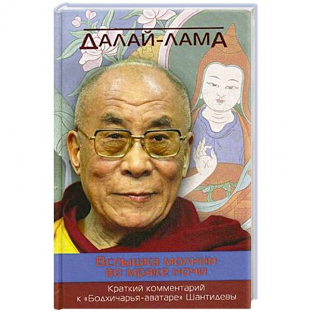 Книги, книга Вспышка молнии во мраке ночи. Краткий комментарий к «Бодхичарья-аватаре» Шантидевы. Далай-лама купить по скидке