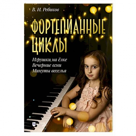 Нотные издания для фортепиано, книга Фортепианные циклы. «Игрушки на ёлке», «Вечерние огни», «Минуты веселья» купить по скидке