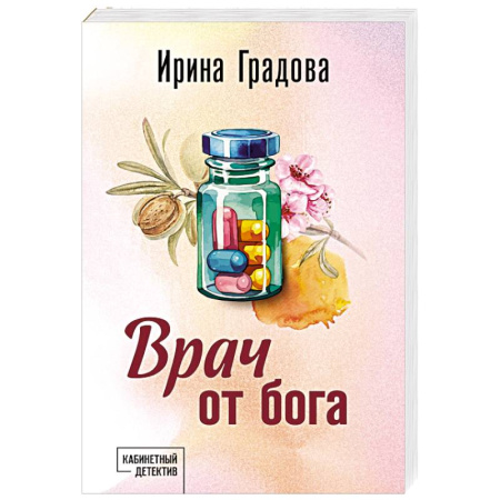 Отечественный женский детектив, книга Врач от бога купить по скидке
