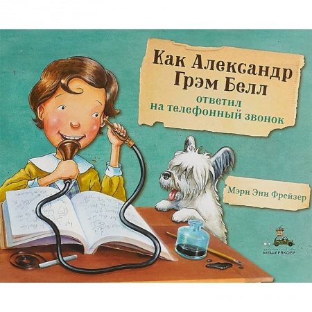 Наука. Техника. Транспорт, книга Как Александр Грэм Белл ответил на телефонный звонок купить по скидке