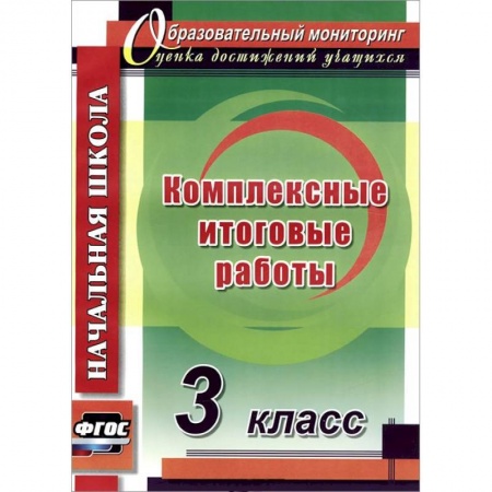 Книги, книга Комплексные итоговые работы 3 класс купить по скидке