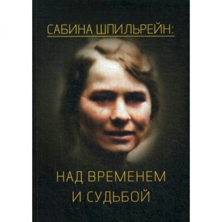 Отраслевая (прикладная) психология, книга Сабина Шпильрейн: над временем и судьбой купить по скидке