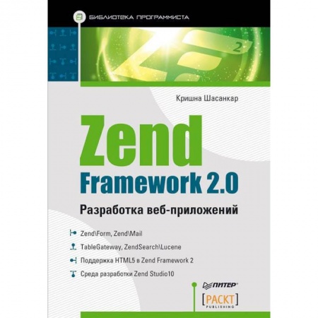 Книги, книга Zend Framework 2.0. Разработка веб-приложений купить по скидке
