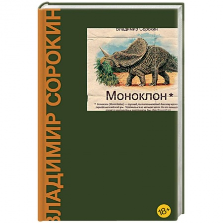 Русская современная проза, книга Моноклон купить по скидке