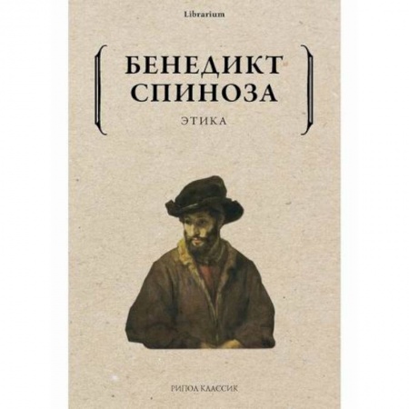 Этика, книга Этика купить по скидке