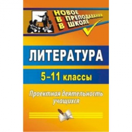 Книги, книга Литература. 5-11 класс. Проектная деятельность купить по скидке