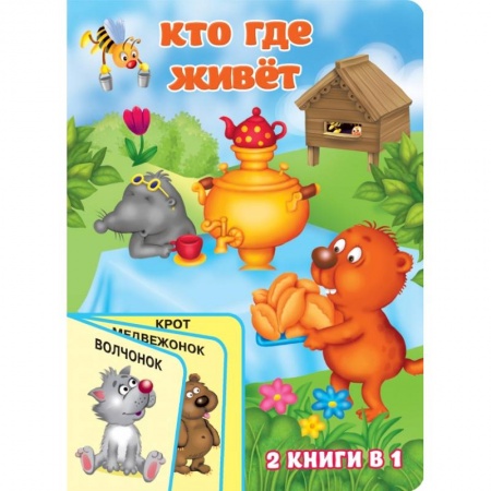 Книги для самых маленьких (0-3 года), книга Кто где живёт купить по скидке