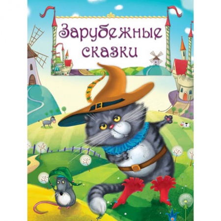 Сказки зарубежных писателей, книга Зарубежные сказки: Гадкий утенок, Золушка, Бременские музыканты, Карлик Нос купить по скидке
