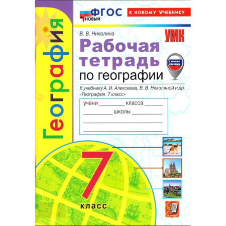 География, книга Рабочая тетрадь по географии  к учебнику Алексеева А.И.  7 класс купить по скидке
