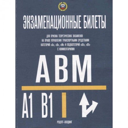 Книги, книга Экзаменационные билеты категории A-B-М и подкат. A1-B1. Громоковский Г.Б., Якимов А.Ю. купить по скидке