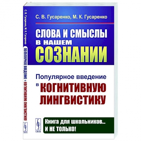 Языкознание. Филология, книга Слова и смыслы в нашем сознании: Популярное введение в когнитивную лингвистику купить по скидке