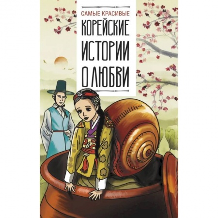 Учебники, самоучители, пособия, книга Самые красивые корейские истории о любви купить по скидке