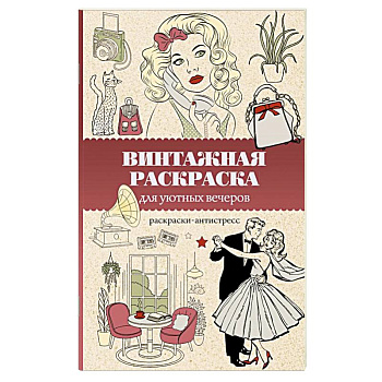 Винтажная раскраска для уютных вечеров. Раскраска антистресс