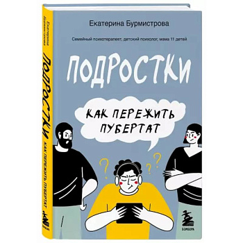 Подростки. Как пережить пубертат Подростки. Как пережить пубертат