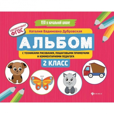 Образовательные системы. 1-4 классы, книга Альбом с техниками рисования, пошаговыми примерами и комментариями педагога. 2 класс. ФГОС купить по скидке