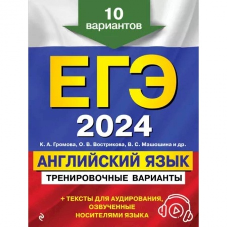 Детям. Школьникам. Студентам, книга ЕГЭ-2024. Английский язык. Тренировочные варианты. 10 вариантов (+ аудиоматериалы) купить по скидке