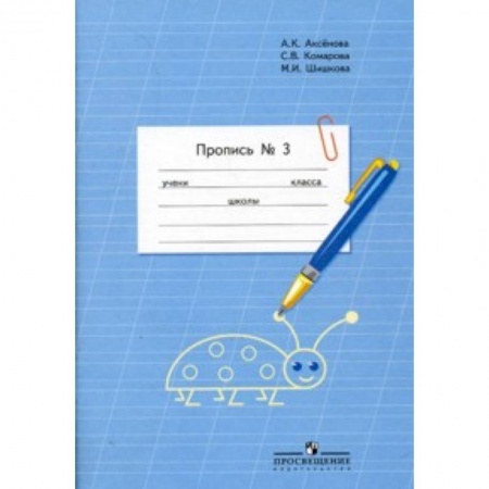 Документы и методические пособия для воспитателя, книга Пропись. Для 1 класса специальных (коррекционных) образовательных учреждений VIII вида. В 3 частях. Часть 3 (Пропись №3) купить по скидке