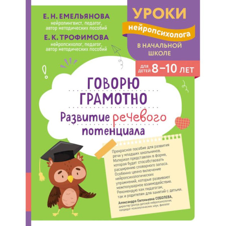 Развитие речи. Чтение, книга Говорю грамотно. Развитие речевого потенциала: для детей 8-10 лет купить по скидке