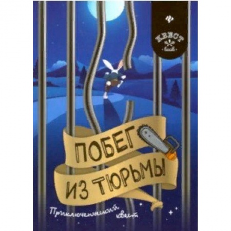 Кроссворды, головоломки, комиксы, книга Побег из тюрьмы. Приключенческий квест купить по скидке