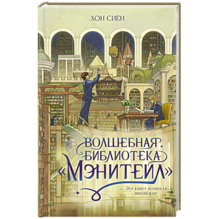 Зарубежное фэнтези, книга Волшебная библиотека «Мэнитейл» купить по скидке