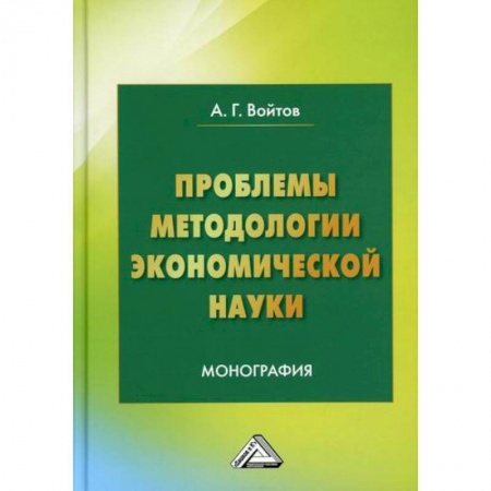 Теория экономики, книга Проблемы методологии экономической науки купить по скидке