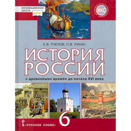 История, книга История России с древнейших времён до начала XVI века. 6 класс. Учебник. ФГОС. ИКС купить по скидке