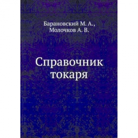 Технические науки. Медицина. Сельское хозяйство, книга Справочник токаря купить по скидке