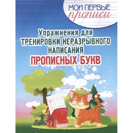 Образовательные системы. 1-4 классы, книга Упражнения для тренировки неразрывного написания прописных букв купить по скидке