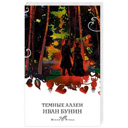 Русская классика, книга Темные аллеи купить по скидке