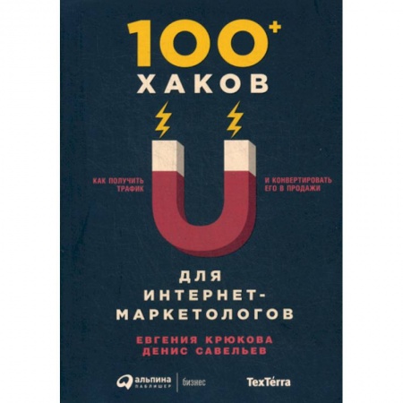 Специальный и отраслевой маркетинг, книга 100+ хаков для интернет-маркетологов купить по скидке
