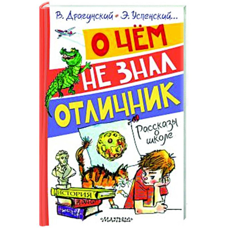 Повести и рассказы о детях, книга О чём не знал отличник. Рассказы о школе купить по скидке