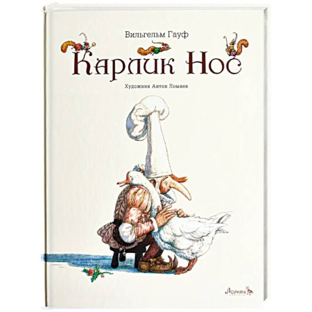 Сказки отечественных писателей, книга Карлик Нос купить по скидке