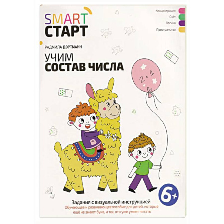 Математика. Алгебра. Геометрия, книга Учим состав числа: задания с визуальной инструкцией купить по скидке