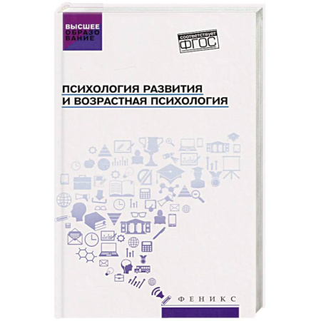 Основы возрастной психологии, книга Психология развития и возрастная психология. Учебное пособие купить по скидке